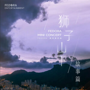 2023迷妳音樂會 | 《獅子山下》故事篇