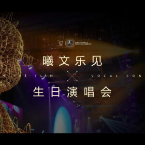 930曦文樂見生日演唱會 | JLa大日子