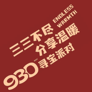 JLa 930 尋寶派對｜三三不盡 分享溫暖