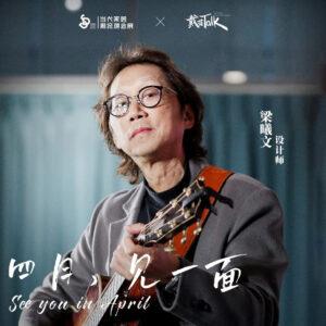 JLa Live｜四月，见一面 X 戴蓓TALK