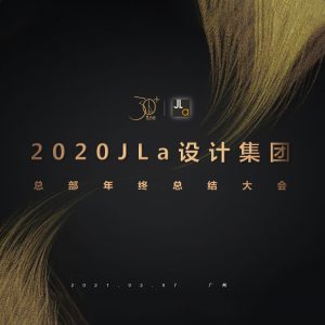 JLa年終大會 丨集團春節放假通知