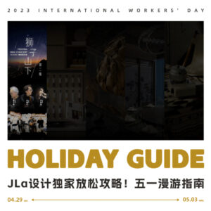 JLa設計獨家放鬆攻略！五一漫遊必備指南