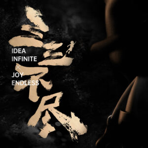 二零二二，三三不盡