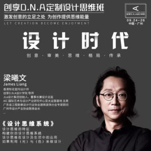 創始人課堂丨JLa設計：維度組合與創意思維.廣州站