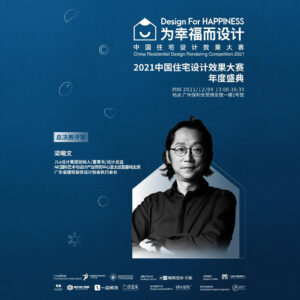 獎項評審｜年度鉑金榮譽誕生！2021中國住宅設計效果大賽 × JLa設計