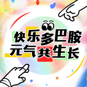 快樂多巴胺，元氣共生長 JLa Party