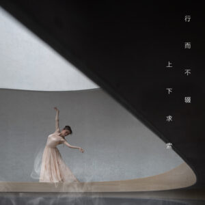 月度大事件｜行而不輟 上下求索 × JLa