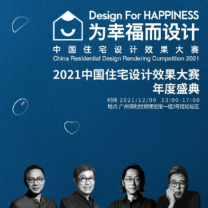 獎項評審 | 2021中國住宅設計效果大賽年度盛典 x JLa設計