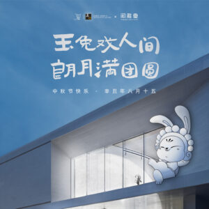 玉兔戲人間 朗月滿團圓 | JLa設計