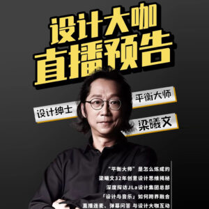 玩創意，玩音樂，玩話劇，卻把設計公司做到這麽好，梁曦文到底怎麽玩的？