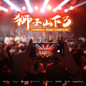 若妳我他一起唱歌，這世界會動人得多×獅子山下3