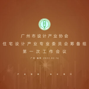 設計交流｜廣州市設計產業協會住宅委籌備組2022年第一次工作會議圓滿召開！