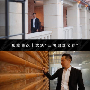 郝健沛擔綱設計，武漢“三陽設計之都”首個城市更新項目竣工｜創意舊改