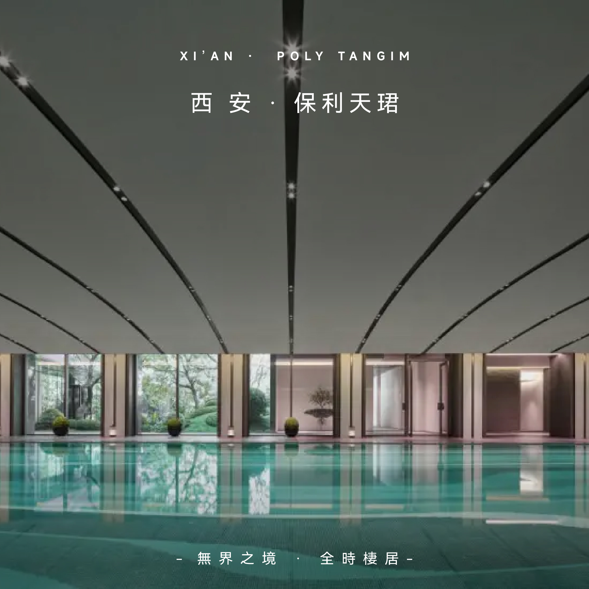 西安 · 保利天珺 – JLa 設計集團丨JAMES LIANG & ASSOCIATES LIMITED
